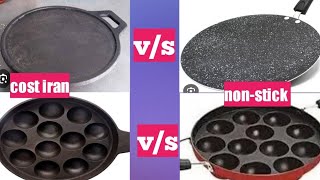 non stick tawa / cost iran tawa || ನಾನ್ ಸ್ಟಿಕ್ ಹಂಚು ಹಾಗು ಕಬ್ಬಿಣದ ಹಂಚಿನ ವ್ಯತ್ಯಾಸ ನೋಡಿ #ನೀಜಜೀವನಕಥೆ