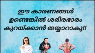 ഈ കാരണങ്ങൾ ഉണ്ടെങ്കിൽ ശരീരഭാരം കുറയ്ക്കാൻ തയ്യാറാകു.