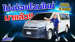 TOYOTA HIACE 2.8GL ปี 2020 โม่งน้อยโฉมหน้าใหม่ มาแล้ว !! ธอร์ออโต้รถมือสอง