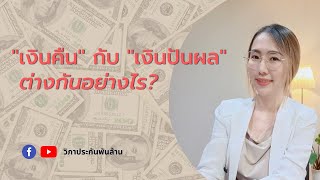 เงินคืน กับ เงินปันผล ต่างกันอย่างไร?