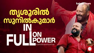 'തൃശൂർ എടുക്കേണ്ടതില്ല, സുനിൽകുമാറിന്റെ കൈകളിൽ ഭദ്രം' | V S Sunilkumar | paranjathum parayathathum