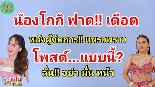 น้องโกกิ ฟาด!! เดือด... หลังผู้จัดการ!! แพรวพราว โพสต์แบบนี้? ลั่น!!  อย่า มั่น หน้า