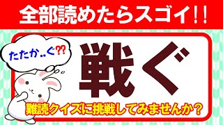 【戦ぐ】全部読めたらすごい！！【難読漢字】１５問チャレンジ｜脳トレ｜脳活