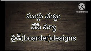 ముగ్గు చుట్టు వేసుకొనే new boarder (side) rangoli design //easy for beginners //daily rangoli.