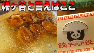 【#グルメ】店長の渋谷区幡ヶ谷食い倒れ放浪記 #餃子 が主役 前編