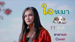 ใจหมา - TT (ทีที) / อาลาแต (Aalatae) : Cover