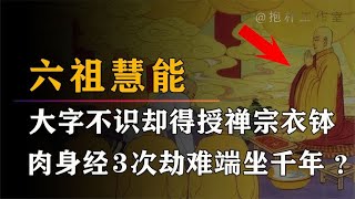 六祖慧能：大字不识成为佛教禅宗，肉身为何经历3次灭顶之灾？