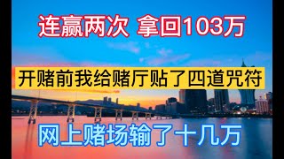 澳門賭場故事 - 人生沉浮（八）两次澳门行赢回103万 压力大用风水壮胆 赌友骗父母养老钱网上赌场输了十几万 破釜沉舟 赌债窟窿还剩350万 百家乐 澳门输钱 澳门赢钱 澳門賭場  百家樂 赌场故事