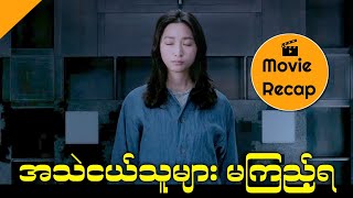 အသဲငယ်သူများမကြည့်သင့်ပါ (Cube Movie Recap)