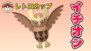 【レトロカップ】イチオシポケモンのヨルノズクを紹介！刺さります！！【GOバトルリーグ】【ポケモンGO】