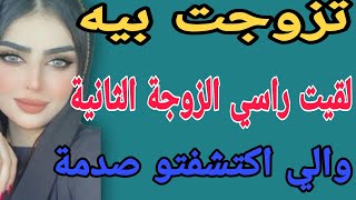 تزوجت بيه 🤯لقيت راسي الزوجة الثانية😱والي اكتشفتو صدمة #قصص #حكايتي #مغربية #واقعية