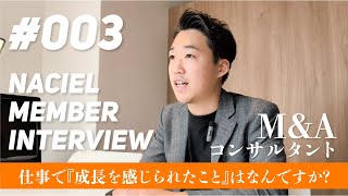 【社員インタビューNo.3】M＆Aコンサルタント/前職の経験を元に、より深い課題解決へ挑戦