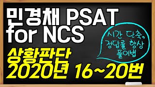 2020년 민경채 PSAT 상황판단 기출풀이 16~20번