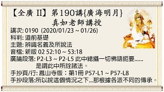 【全廣 II】第190講-廣海明月{光明版}｜真如老師｜ (2020/01/23 ~ 01/26)｜全球廣論2