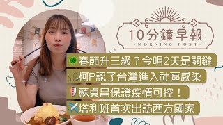 1.24.22【邱于倫｜中廣10分鐘早報新聞 】（代班）春節升三級？今明2天是關鍵│柯文哲認了台灣進入社區感染│蘇貞昌掛保證疫情可控│塔利班首次出訪西方國家│董座超嗨  鴻海Q1榮景前所未見│