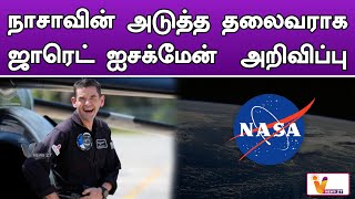 நாசாவின் அடுத்த தலைவராக ஜாரெட் ஐசக்மேன்  அறிவிப்பு..!! | Jared Isaacman | NASA Chief