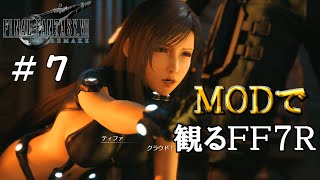 観るFF7R【FF7リメイク】CHAPTER#７『伍番魔晄炉の罠』エッチなMODで～ファイナルファンタジー7 FINAL FANTASY VII REMAK～