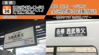 【全区間車内自動放送】飯能始発　各停 西武秩父行き