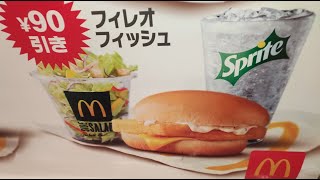 【フィレオフィッシュセット】マクドナルド「クーポン」もらえた