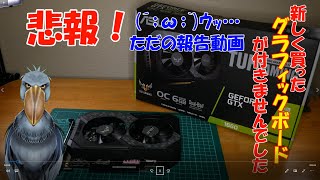 悲報！新しく買ったグラフィックボードが付きませんでした