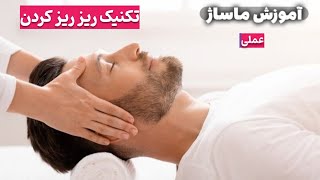 آموزش عملی ماساژ ✅ دسته ضربه ای تکنیک ریز ریز کردن 🙌