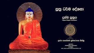 දුක හැදෙන ආකාරය. | දුක්ඛ සුත්‍රය ඇසුරෙන් සිදු කළ ධර්ම දේශනය.