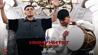 Goro, Asatro, AVG - Иммунитет (Official video) 2025