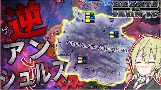 【HoI4】　オーストリアでドイツ第三帝国を逆アンシュルスしてみた　オーストリアプレイ　【ハーツオブアイアン4/ゆっくり実況/ボイスロイド実況】