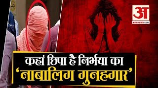 अब नाबालिग नहीं रहा Nirbhaya Rape Case का आरोपी, लेकिन कहां है वो ? | Nirbhaya Juvenile Accused