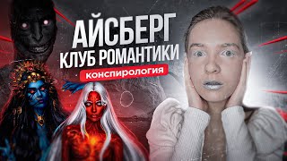 Большой айсберг Клуба романтики — что скрывает визуальная новелла, вся конспирология