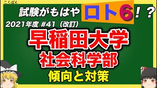 【2021年度版】早稲田大学・社会科学部の傾向と対策を徹底解説！ #41