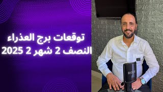 توقعات روحانية لبرج العذراء للنصف الثاني من شهر 2 فبراير 2025. 00212662659264