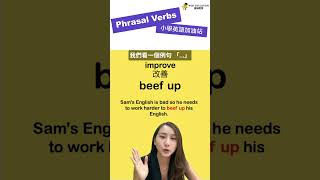 1分鐘 小學英語加油站 -- beef up