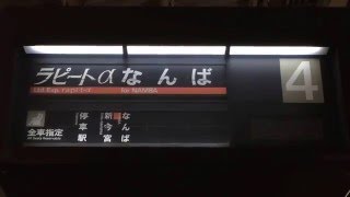 南海天下茶屋駅 ホーム 反転フラップ式発車案内板