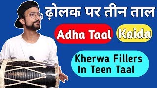 ढ़ोलक पर तीन ताल बजाना सीखें |Learn How To Play Teen Taal On Dholak