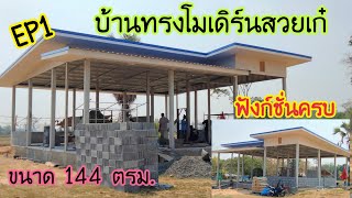 #บ้านทรงโมเดิร์นสวยงามเก๋ไก๋#ขนาด144ตรม#3ห้องนอน#บุหงาพาเพลิน#แบบบ้านสวย#ไอเดียบ้าน