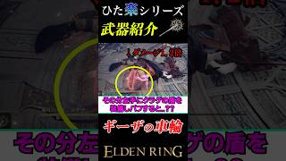 男の子ってこういうのが好きなんでしょ??ギーザの車輪#エルデンリング#ELDENRING