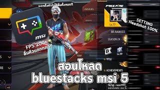 สอนโหลด Bluestacks Msi 5 ที่ลื่นที่สุดในตอนนี้ สอนตั้งค่าทุกอย่าง 2024 (Free Fire)