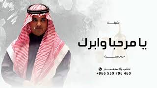 يامرحبا وابرك الساعات والشعر زان | مهنا العتيبي شيلات ترحيبة | افخم شيلة مميزة جديد 2025