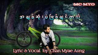 အခ်စ္ဆံုးပဲျဖစ္ခ်င္တယ္ Chan Myae Aung ခ်မ္ျမေအာင္