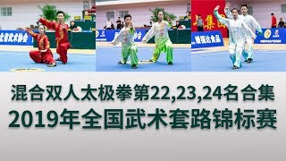 Double Taijiquan 混合双人太极拳 第22,23,24名视频合集 2019年全国武术套锦标赛 女子赛区