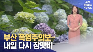 날씨: 부산 폭염주의보...내일 다시 장맛비(2023-07-03,월/뉴스투데이/부산MBC)