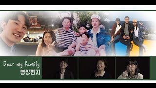 2020.5.8 온라인 가족 초청 예배_영상편지＜Dear my Family!＞