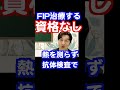 「熱を測らない病院はすぐ転院」猫伝染性腹膜炎fip治療 shorts fip治療 ネコ 獣医療 令和の虎 mutian 猫伝染性腹膜炎 抗体検査 呼吸困難　 ダメ獣医