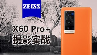 【摄影实战】用vivo X60 Pro+拍摄身边的美好