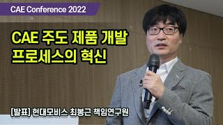 [CAE 컨퍼런스 2022] CAE 주도 제품 개발프로세스의 혁신 / 최봉근 현대모비스 책임연구원