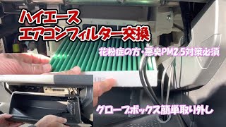 【ハイエースキャンピングカー快適化】エアコンフィルター交換花粉症の方必見！素人でも簡単グローブボックス取り外し！