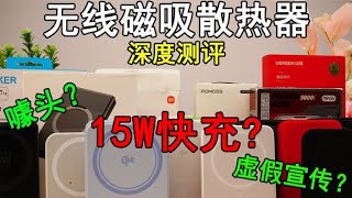 苹果15无线磁吸充电宝深度测评】15w充电速度是噱头？虚假宣传？