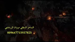 الفرق بين السحر والروحانيات وبين الساحر والروحاني . الساحر السفلي مروان الزردشتي . 009647715937825