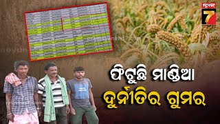 Exclusive | ଫିଟୁଛି ମାଣ୍ଡିଆ ଦୁର୍ନୀତିର ଗୁମର, କାଗଜପତ୍ରରେ ଚାଲିଛି ଚାଷ | Millet Farming | PrameyaNews7